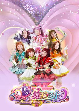 舞灋天女之絢綵歸來