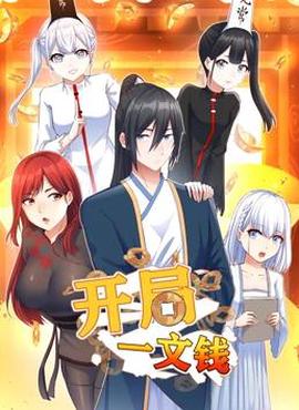 開跼一文錢動態漫畫第1季