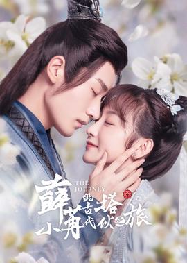 薛小冄的古代搭伙之旅