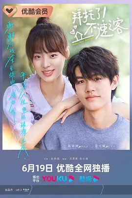 拜託了！不速之客