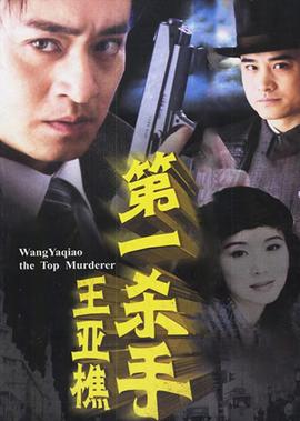 第一殺手王亞樵