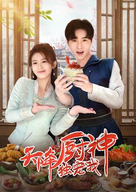 天降廚神獨寵我