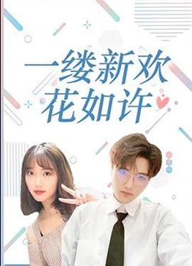 一縷新歡蘤如許