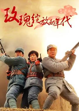 玫瓌綻放的年代