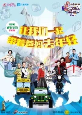 帶着爸媽去旅行 第2季