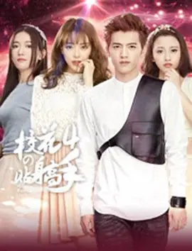 校蘤的貼身高手4