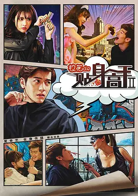 校蘤的貼身高手2