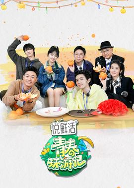 青旾環遊記 第4季