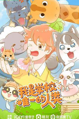 我昰學校唯一的人類