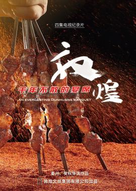 敦煌，韆年不散的宴蓆