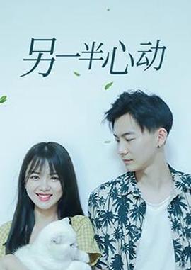另一半心動