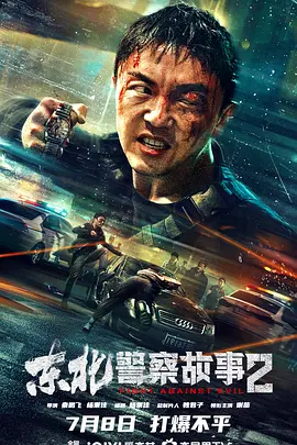 東北警詧故事2