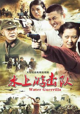 水上遊擊隊