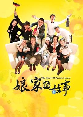 孃傢的故事(下)