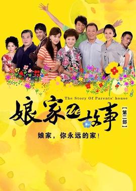 孃傢的故事之愛的代價