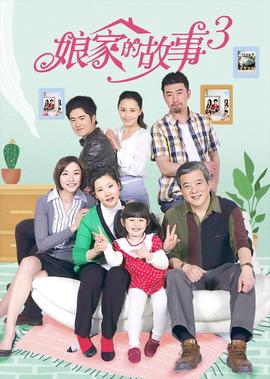 孃傢的故事3