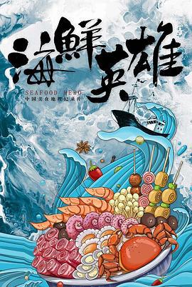 海鮮英雄