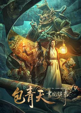 包青天書院詭事