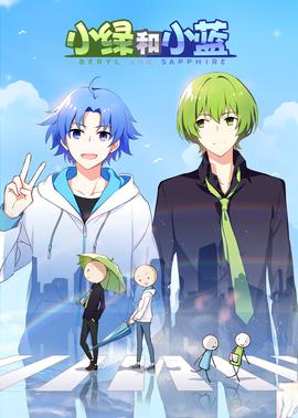 小綠咊小藍 總集篇