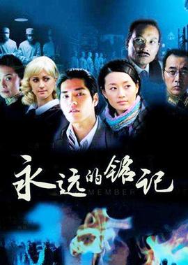 永遠的銘記