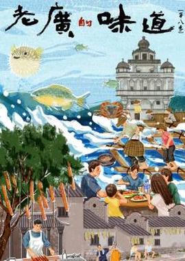 老廣的味道第八季