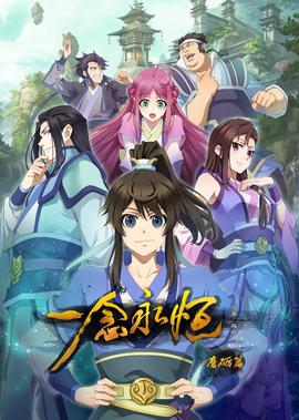 一唸永恆 第1季