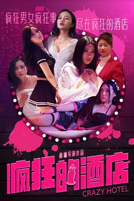 瘋狂的酒店