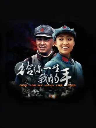 給妳一生我的手