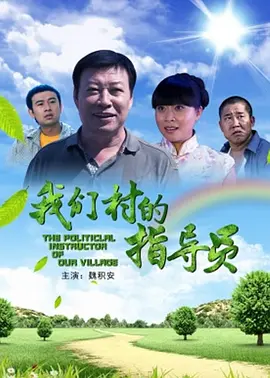 我們邨的指導員