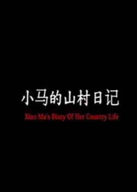小馬的山邨日記