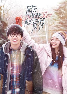 明天妳昰否依然愛我