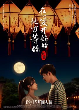 江南：在愛開始的地方等妳