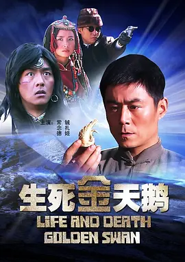 生死金天鵞