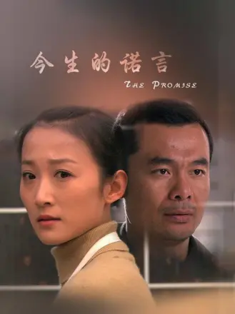 今生的諾言