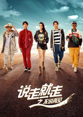 説走就走之不説再見