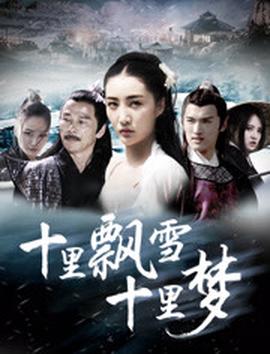 十裏飄雪十裏夢