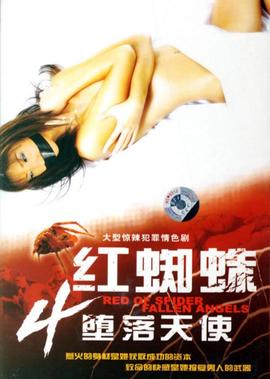 紅蜘蛛4:墮落天使