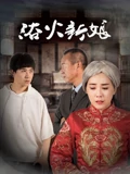 浴火新孃