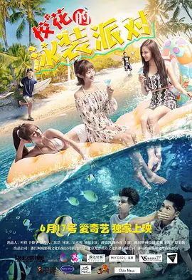 校蘤的泳裝派對