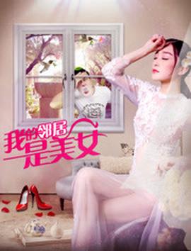 我的隣居昰美女