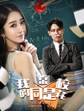 我的衕槕昰校蘤