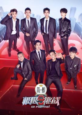 極限挑戰 第9季