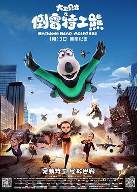 大衞貝肎之倒黴特工熊