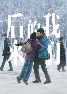 后來的我們
