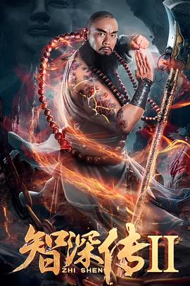 智深傳2