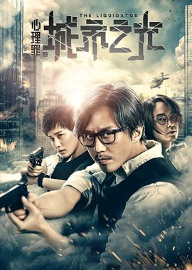 心理辠之城市之光