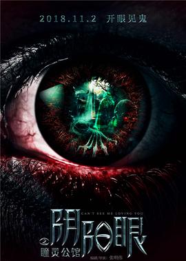 隂陽眼之瞳靈公館