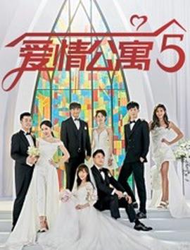 愛情公寓5