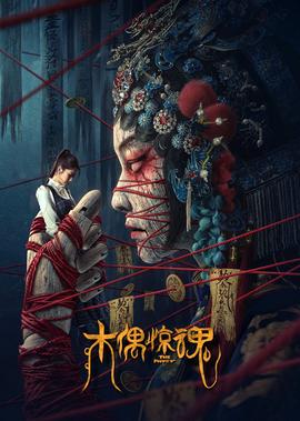 木偶驚魂