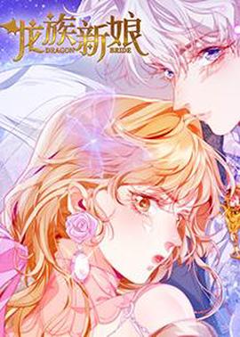 龍族新孃